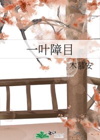 一葉障目