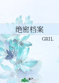 絕密檔案