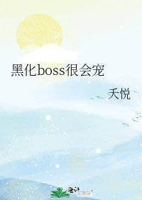 黑化boss很會寵
