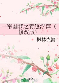 一簾幽夢之青悠浮萍(修改版)