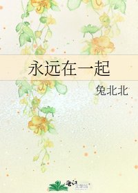 永遠在一起