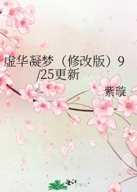 虛華凝夢(修改版)9/25更新