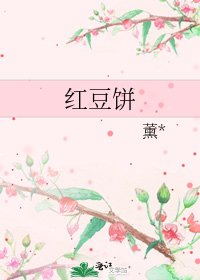 紅豆餅