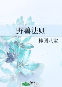 野獸法則