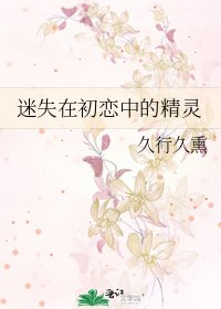 迷失在初戀中的精靈
