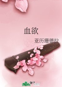 血欲