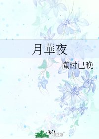 月華夜