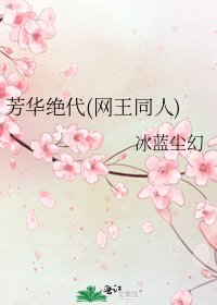 芳華絕代(網王同人)