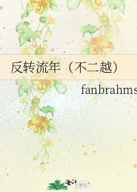 反轉流年(不二越)