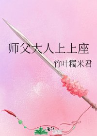 師父大人上上座