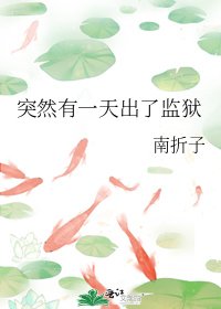突然有一天出了監獄