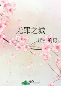 無罪之城