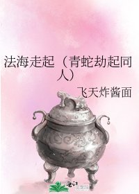 法海走起(青蛇劫起同人)