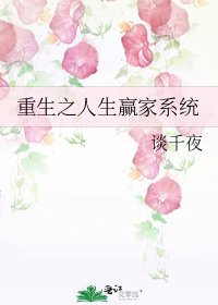 重生之人生贏家系統