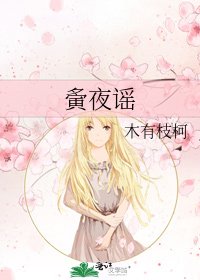 夤夜謠