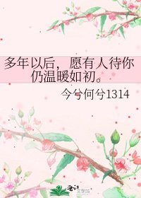 多年以後,願有人待你仍温暖如初。