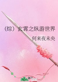 (綜)玄霄之縱遊世界