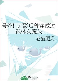 號外!師影后曾穿成過武林女魔頭