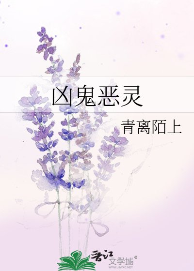 兇鬼惡靈