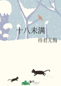 十八未滿