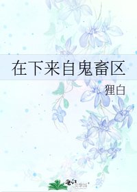 在下來自鬼畜區