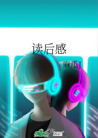 讀後感