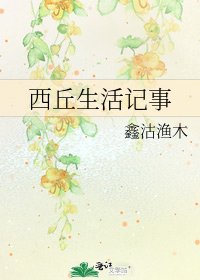 西丘生活記事