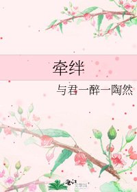 牽絆