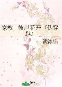 家教—彼岸花開『偽穿越』