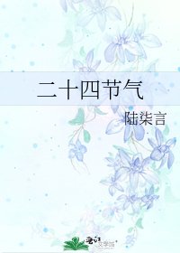 二十四節氣
