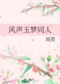 風聲玉夢同人
