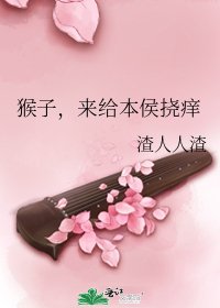 猴子,來給本侯撓癢