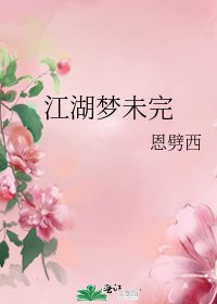江湖夢未完