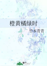 橙黃橘綠時