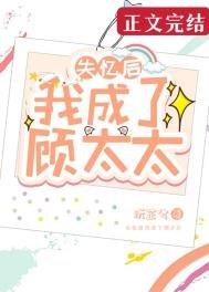 失憶後我成了顧太太