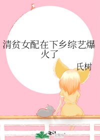 清貧女配在下鄉綜藝爆火了