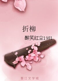 折柳