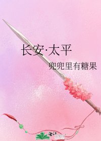 長安·太平