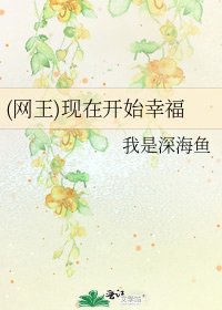(網王)現在開始幸福