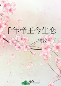 千年帝王今生戀