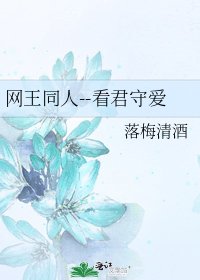 網王同人--看君守愛