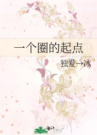 一個圈的起點