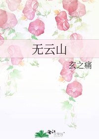 無雲山