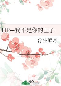 HP—我不是你的王子