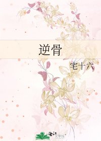 逆骨