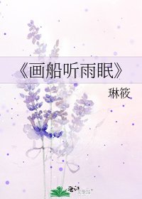 畫船聽雨眠