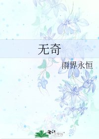 無奇