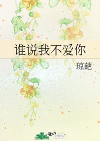 誰説我不愛你
