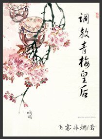 調教青梅皇后