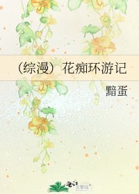 (綜漫)花痴環遊記